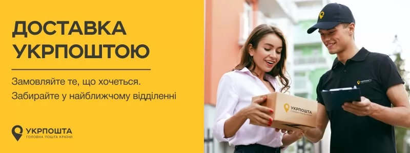 Доставка УкрПоштою