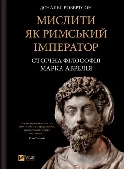 Мислити як римський імператор. Стоїчна філософія Марка Аврелія