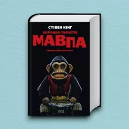 Команда скелетів + суперобкладинка