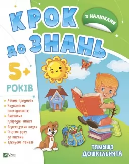 Крок до знань. З наліпками. Від 5 років Крок до знань. З наліпками. Від 5 років
