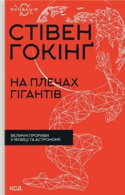 На плечах гігантів. Величні прориви в фізиці та астрономії
