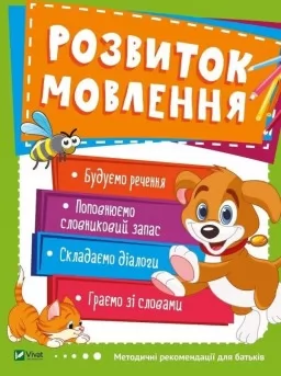 Розвиток мовлення. 3-4 роки Розвиток мовлення. 3-4 роки