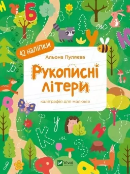 Рукописні літери. 42 наліпки Рукописні літери. 42 наліпки