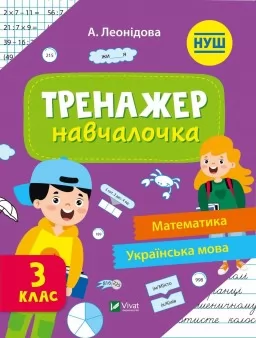 Тренажер-навчалочка. Математика. Українська мова. 3 клас Тренажер-навчалочка. Математика. Українська мова. 3 клас