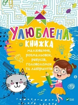 Улюблена книжка малювання, розмальовок, ребусів, головоломок та лабіринтів Улюблена книжка малювання, розмальовок, ребусів, головоломок та лабіринтів