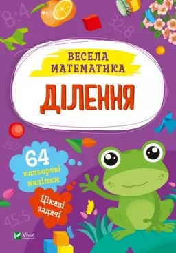 Весела математика. Ділення Весела математика. Ділення