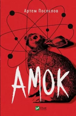 Амок