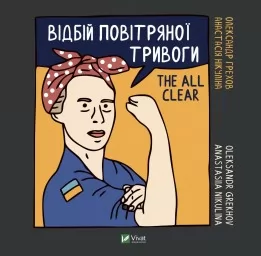 Відбій повітряної тривоги Відбій повітряної тривоги
