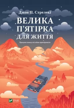 Велика п'ятірка для життя Велика п'ятірка для життя