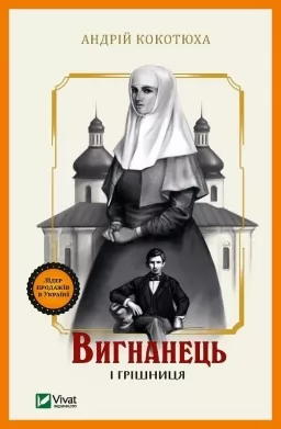 Вигнанець і грішниця (Вигнанець #4)