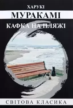 Кафка на пляжі