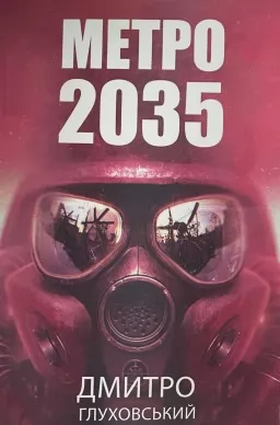 Метро 2035