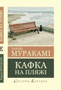 Кафка на пляжі (Світова Класика) 