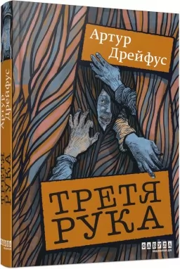 Третя рука