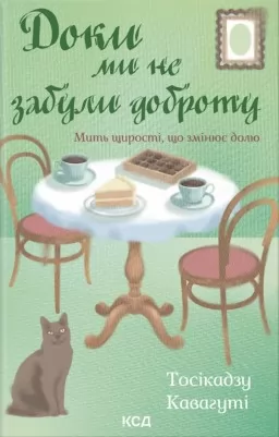 Доки ми не забули доброту