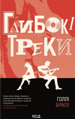 Глибокі треки