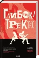 Глибокі треки