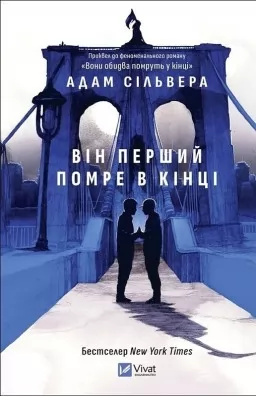 Він перший помре в кінці