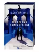 Він перший помре в кінці
