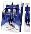 Він перший помре в кінці