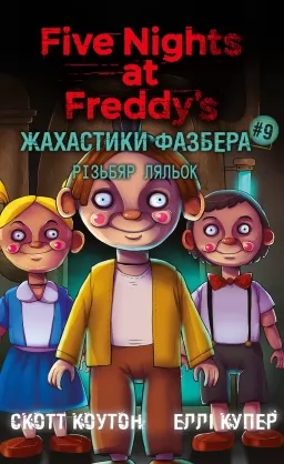 Жахастики Фазбера. Книга 9. Різбяр ляльок