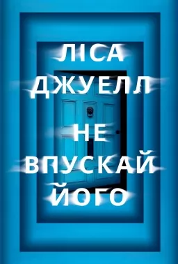 Не впускай його Не впускай його