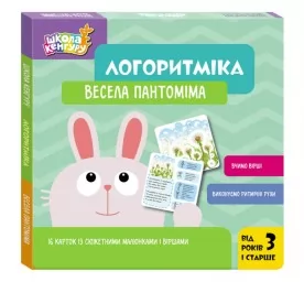 Школа Кенгуру. Логоритміка. Весела пантоміма Школа Кенгуру. Логоритміка. Весела пантоміма