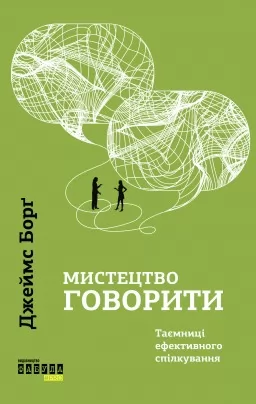 Мистецтво говорити. Таємниці ефективного спілкування