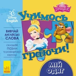 Учимось граючи! Книги з пазлами. Мій одяг Disney Учимось граючи! Книги з пазлами. Мій одяг Disney