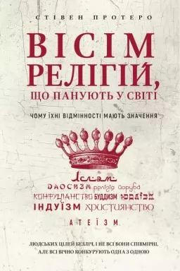 Вісім релігій, що панують у світі
