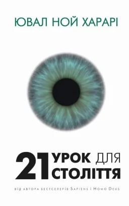 21 урок для 21 століття