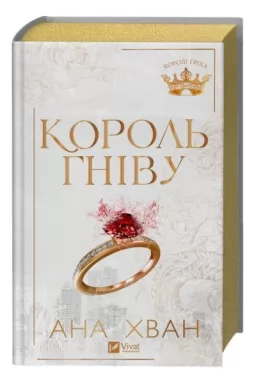 Король гніву