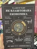 Як влаштована економіка Як влаштована економіка