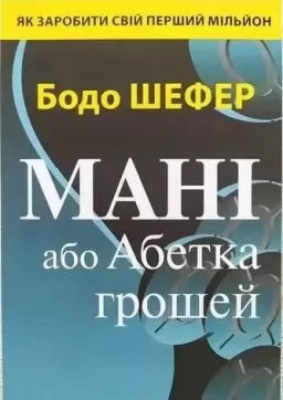 Мані, або Абетка грошей Мані, або Абетка грошей