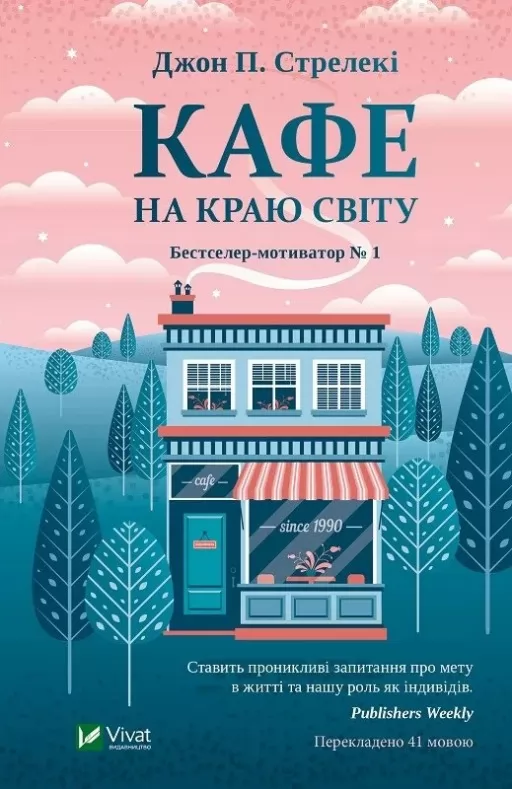 Кафе на краю світу Кафе на краю світу