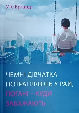 Чемні дівчатка потрапляють у Рай, погані - куди забажають