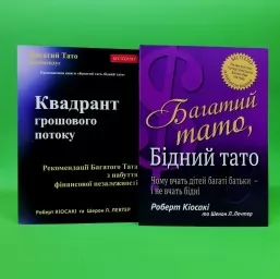 Багатий тато, бідний тато. Квадрант грошового потоку (комплект з 2-х книг) Багатий тато, бідний тато. Квадрант грошового потоку (комплект з 2-х книг)