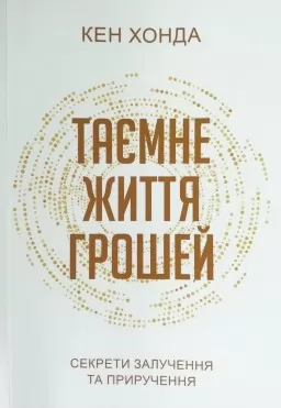 Таємне життя грошей. Секрети залучення та приручення Таємне життя грошей. Секрети залучення та приручення