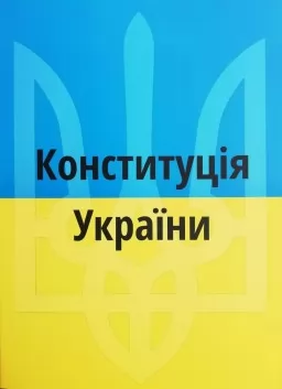 Конституція України 2026